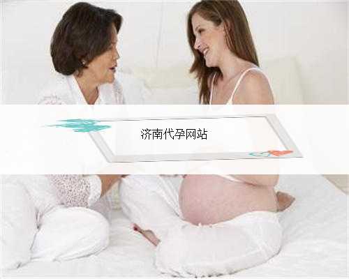 济南代孕网站
